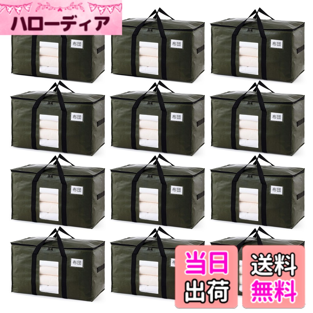 【送料無料】TAILI 大きいバッグ 収納ケース 引越しバッグ 布団収納バッグ 大容量 色：グリーン、サイズ：12枚入
