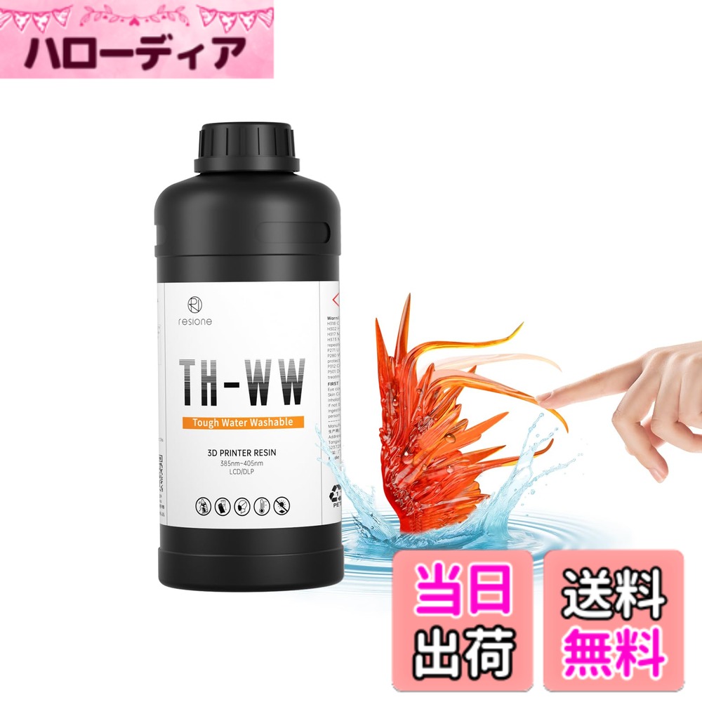 【送料無料】RESIONE 光造形3 Dプリンタ―レジン：水洗いレジン 色：かえんオレンジ