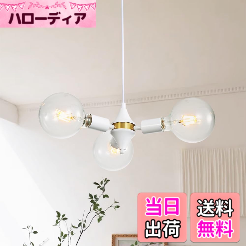 【送料無料】Cerdeco 3灯式ペンダントライト 「黒金」から滲む凛々しさ ソケット 吊下げ灯 レトロ・ヴィンテージ感溢れる PSE認証済み e26 天井照明 カフェ風 西海岸 モダン LED電球対応 インテリア照明 引掛けシーリング用 色：ホワイト、サイズ：Large