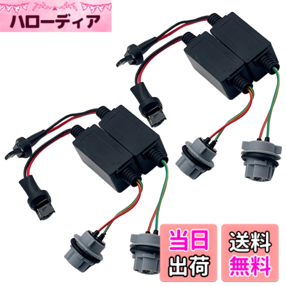 【送料無料】TIGRE BLANC ハイフラ防止 抵抗 抵抗器 T20 LED ウインカー ウインカー用 シングル ソケット キャンセラー 警告灯 ワーニング 12V 20W 6オーム サイズ：3cmx3cmx6cm(4個セット)