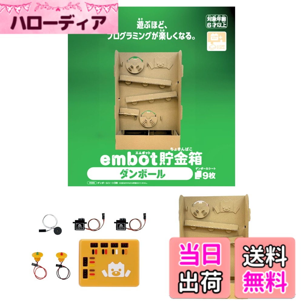 【送料無料】e-Craft embot(エンボット) プログラミング おもちゃ 小学生 6歳以上 人気 色：宝箱、サイズ：8.貯金箱セット
