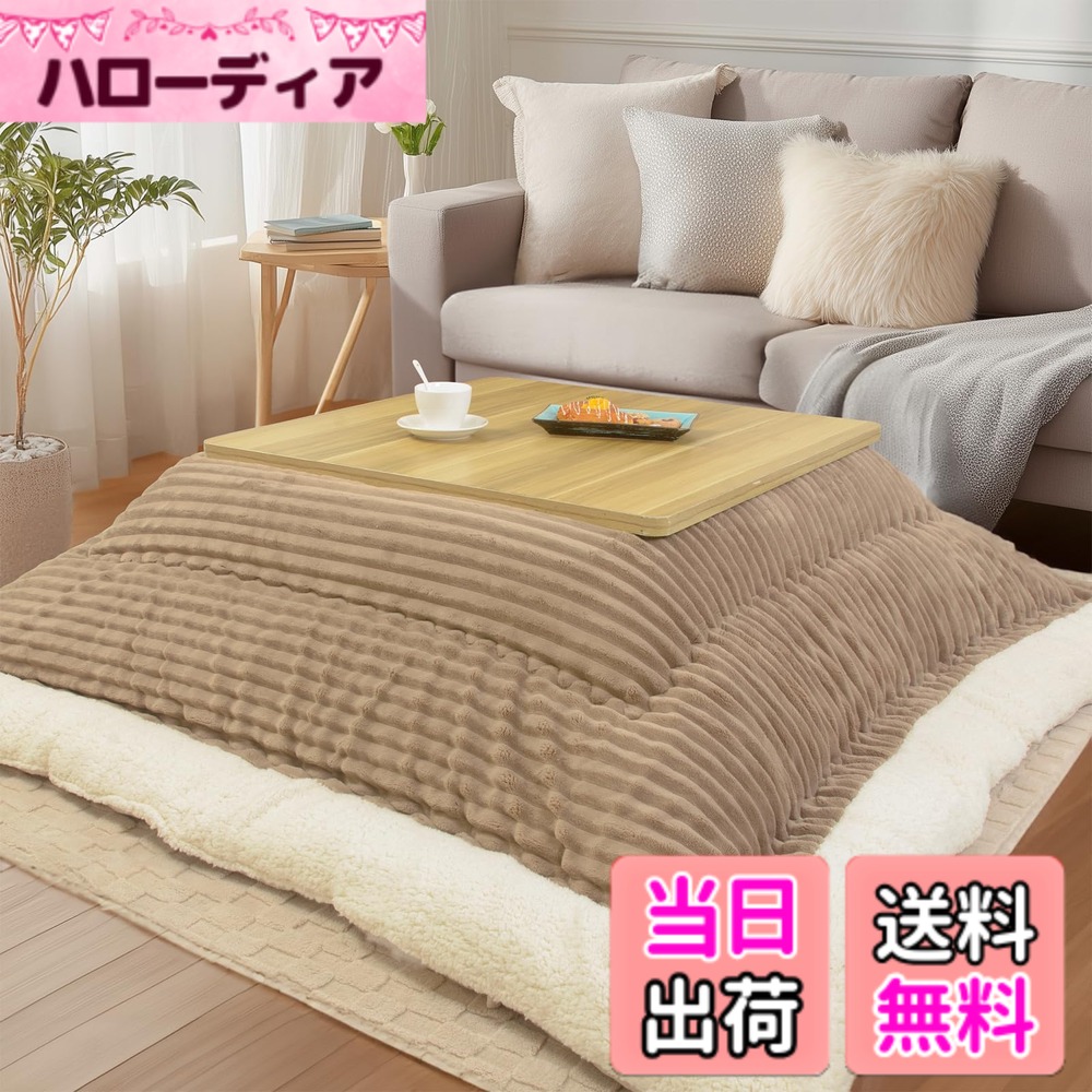 【送料無料】JEMAジェマ こたつ布団 こたつ厚掛け布団 色：コーデュロイ ベージュ、サイズ：約185x185cm(こたつ掛け布団)