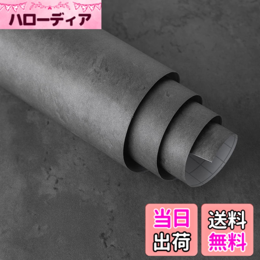 【送料無料】コンクリートリメイクシート 色：ダークグレー、サイズ：幅122 cm x 長さ3 m