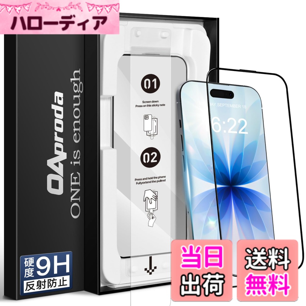 【送料無料】【1枚が3枚に匹敵・新型ガイド枠】OAproda iPhone用 強化ガラスフィルム、9H硬度、光沢タイプ 色：AR反射防止、サイズ：iPhone17/16Pro用