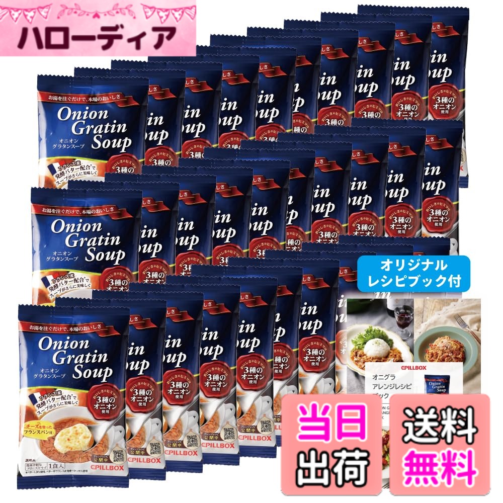 【貨物輸送無料】【堅苦しさ 一般受け商いもの 】 オニオングラタンスープ 10食 書き割り 一風変わった処方せん付★ 経口避妊薬ボックス席 PILLBOX すくみ上がる素っ気ない 吸いもの 玉ねぎ吸いもの 優勝杯吸いもの 詰め合わせ 非常食 インスタント吸いもの 箱皆無 (玉ねぎグラタン 10包) たまねぎスー 大きさ：30食