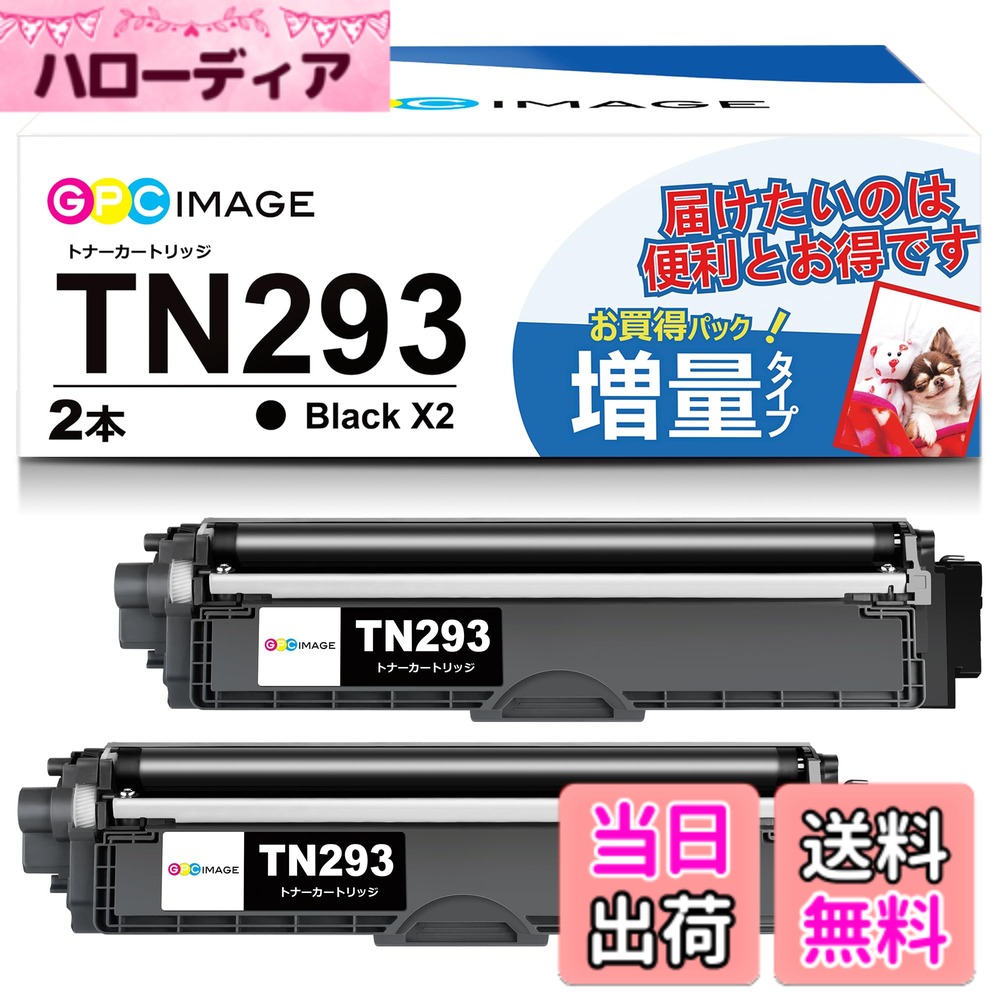 【送料無料】GP-BDTONER-1107-Y 色：TN293 ブラック 2本セット、サイズ：tn293