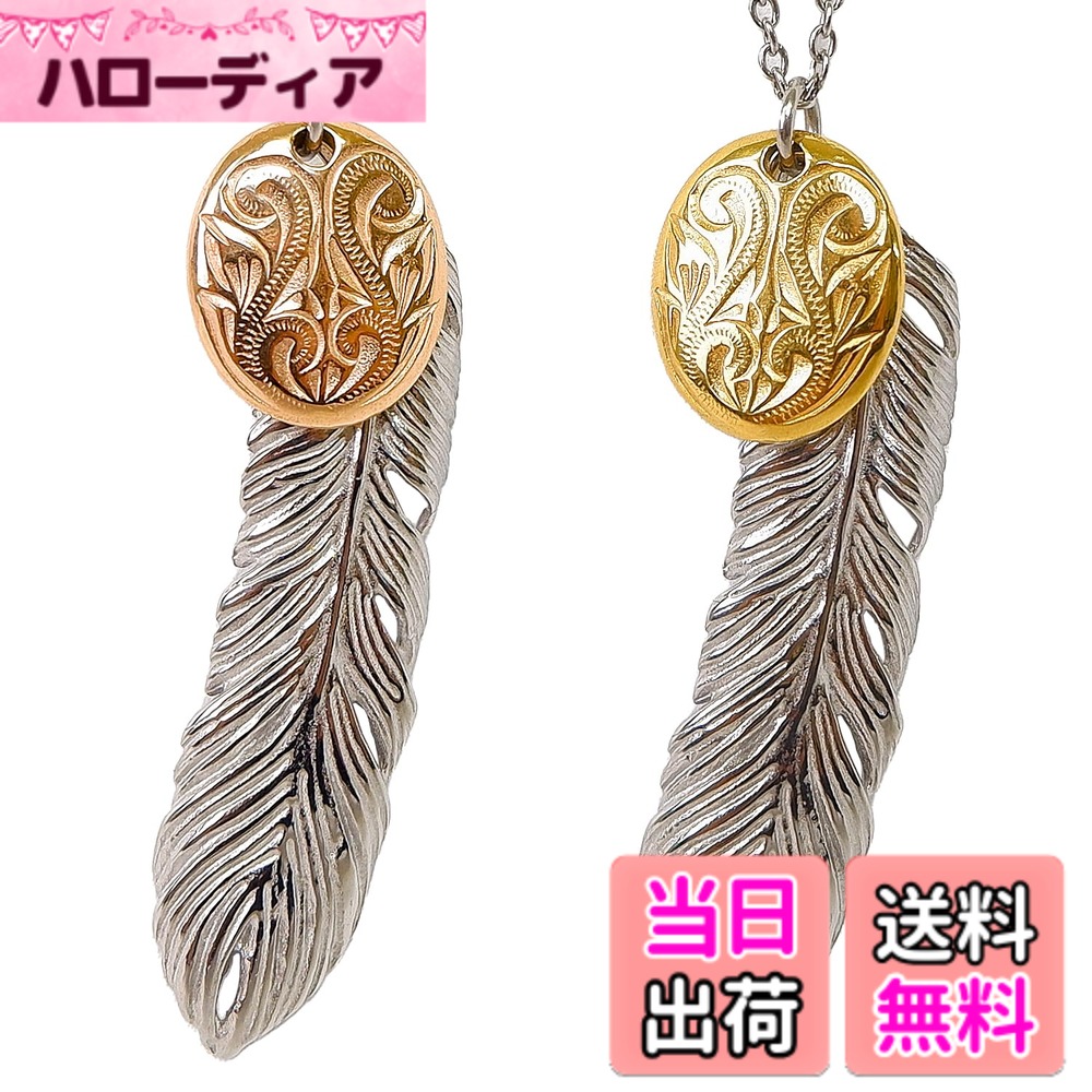 【送料無料】[ジュライス] ネックレス ハワイアンジュエリー メンズ レディース ステンレスネックレス フェザー 羽 スクロール 波 金属アレルギー対応 サージカル ペンダント チェーン付き 男性用 女性用 プレゼント ペアサージカルステンレス つけ 色：イエローゴールド