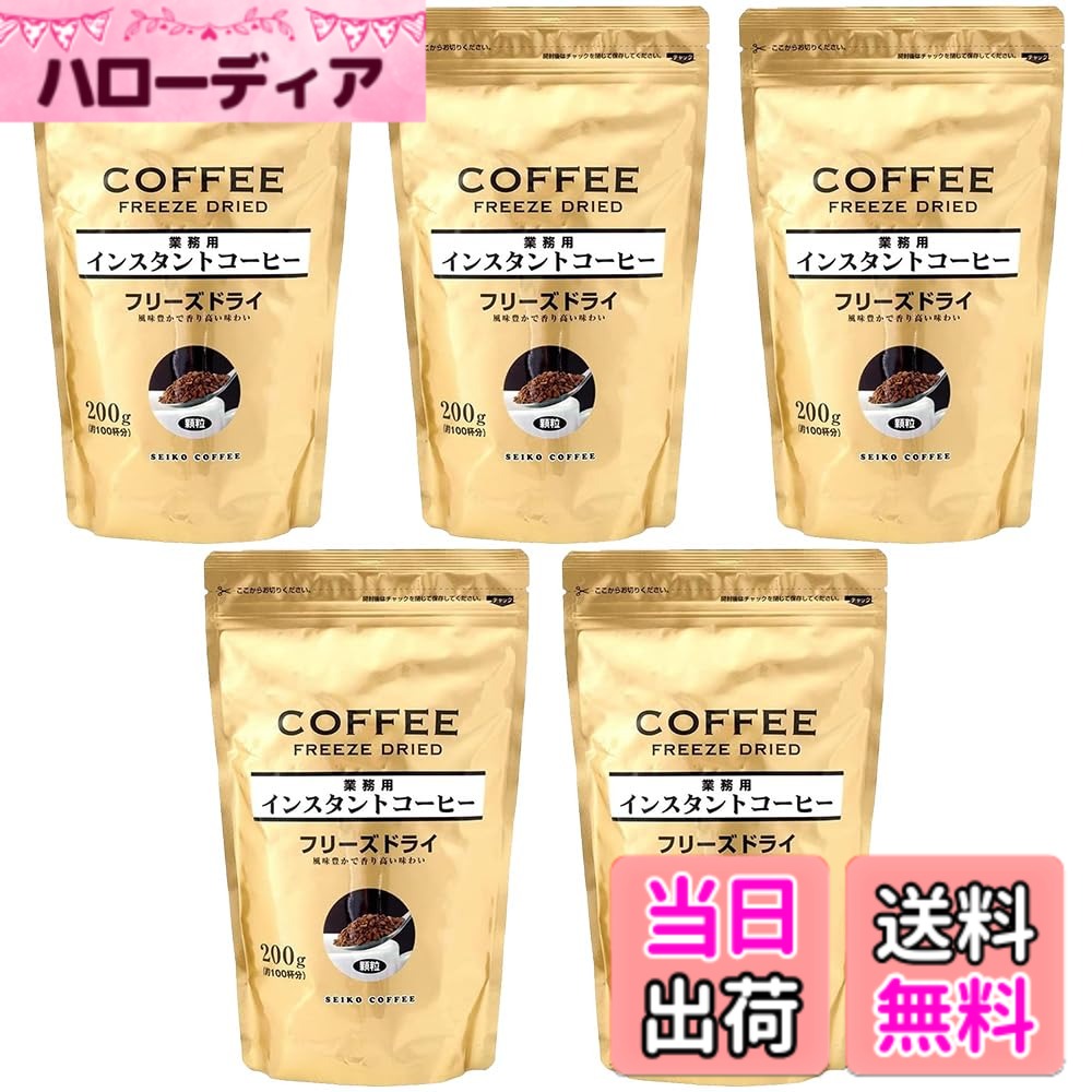 【貨物輸送無料】喫茶店制作室 セイコーカフェー インスタント珈琲 200g 大きさ：200gx5袋