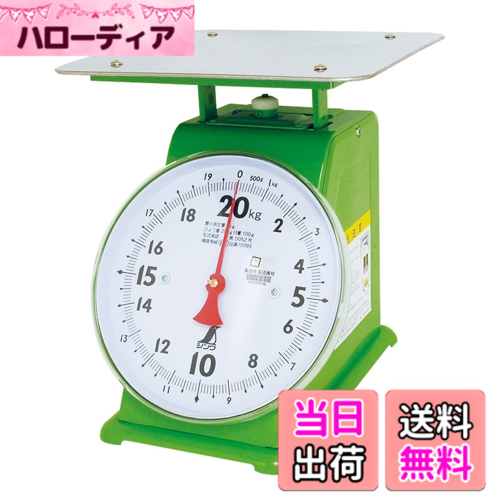 【貨物輸送無料】シンワ測定 はかり 大きさ：20kg