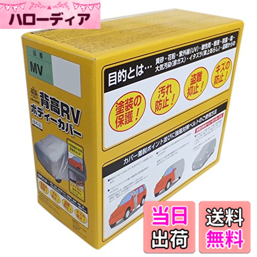 【送料無料】ARADEN ( アラデン ) 背高RＶボディーカバー サイズ：軽1BOX車[車長~3.40mx車高~1.95m]