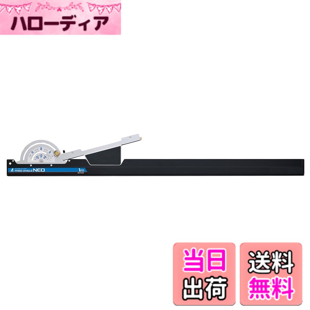 【貨物輸送無料】シンワ測定 丸ノコガイド御定まり 無償性一角 Neo 大きさ：1m
