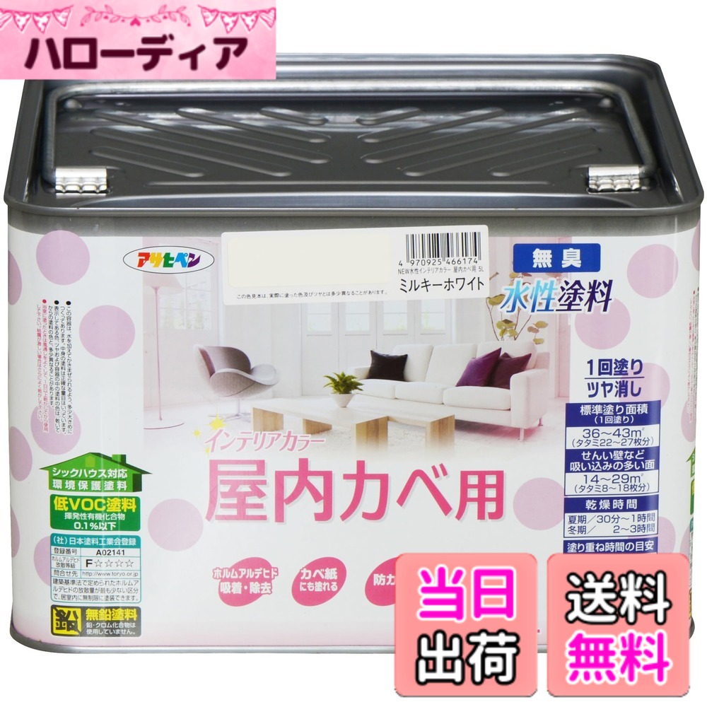 【貨物輸送無料】アサヒペン(Asahipen)NEW水溶性室内装飾色合い屋内カベ 色：ミルキー白いこと、大いさ：5L