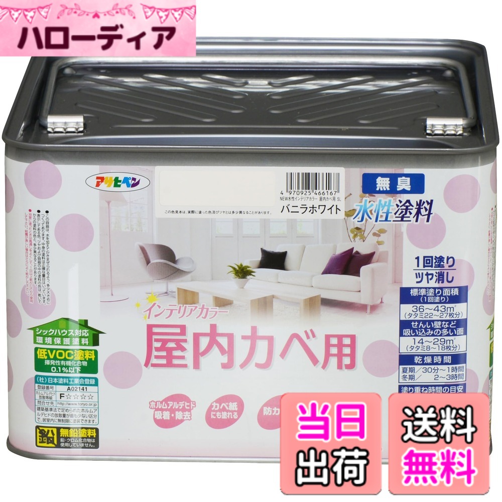 【送料無料】アサヒペン(Asahipen)NEW水性インテリアカラー屋内カベ 色：バニラホワイト、サイズ：5L