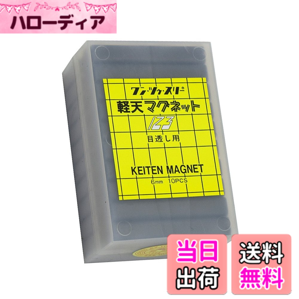 【送料無料】伊藤製作所 123軽天マグネット10個入 色:ブラック、サイズ:ワンサイズ