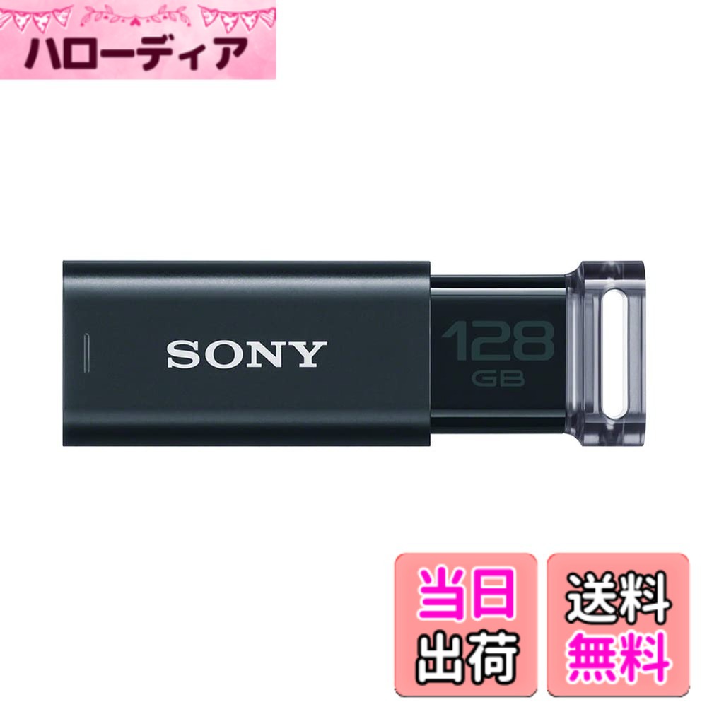 【送料無料】SONY USBメモリ USM-Uシリーズ 色：ブラック、サイズ：128GB｜ハローディア店