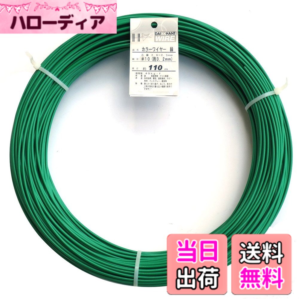 【貨物輸送無料】ダイドーハント (DAIDOHANT) 鉄条 [ビニール覆いかぶせる] 色つや針金 色：緑、大きさ：[線径]#10 (3.2粍)