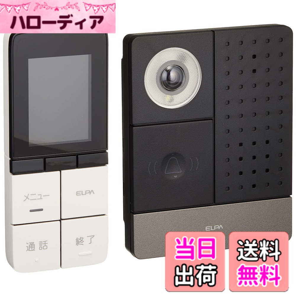 【送料無料】エルパ(ELPA) テレビドアホン DECTワイヤレスインターホン 配線工事不要 自動録画