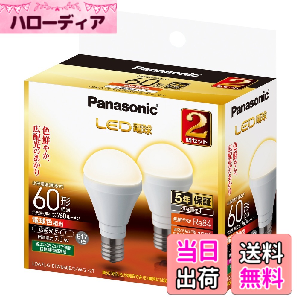 【送料無料】パナソニック LED電球 E17口金 広配合タイプ 色：電球色、サイズ：2個