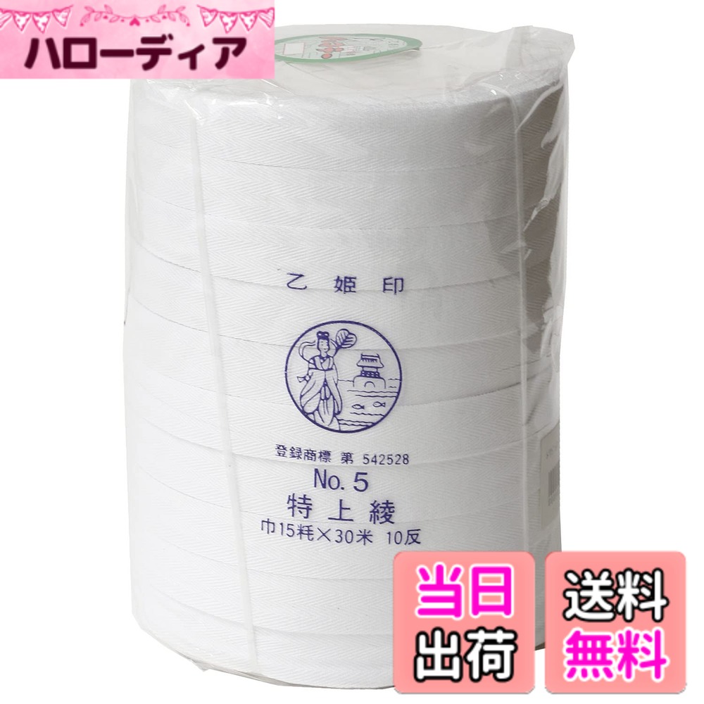 【貨物輸送無料】日本紐釦 乙姫印 特上綾磁気テープ 御召しもの用吊りひも 色：白いこと、大きさ：幅15粍