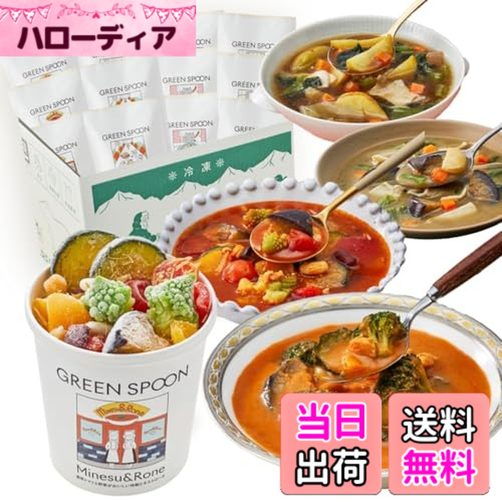 【貨物輸送無料】緑であること刀圭 氷る蔬菜 蔬菜吸いもの 蔬菜 【 置き換え 食事制限 低糖質 1食分の蔬菜 食料雑貨類衣料繊維 氷る食料雑貨類 】GREEN SPOON 吸いもの 大きさ：12食(x 1)