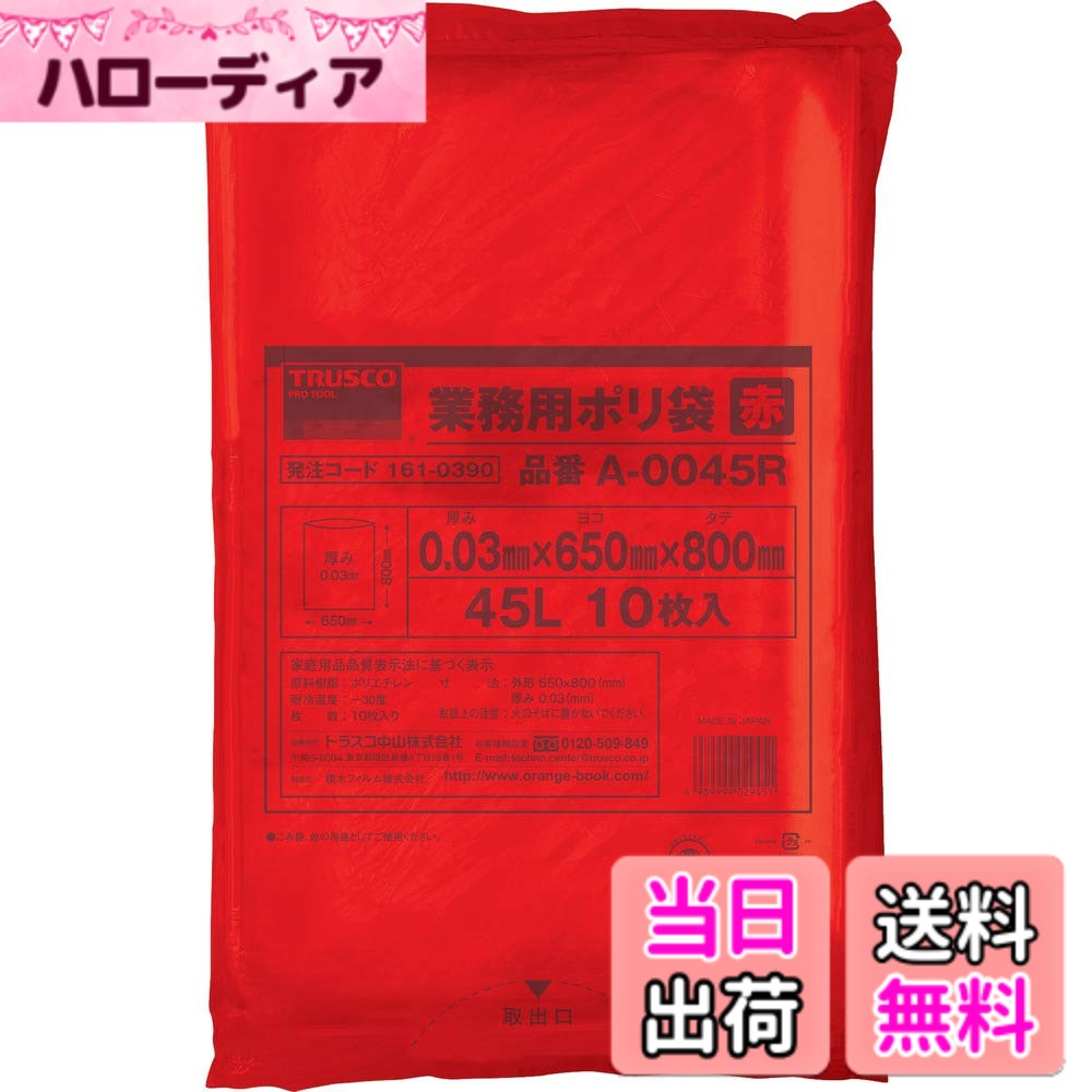 【貨物輸送無料】TRUSCO(トラスコ)ゴミ袋 20L/45L 色：赤、大いさ：45L ゴミ箱-インテリア・寝具・収納