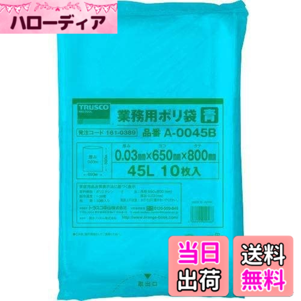 【貨物輸送無料】TRUSCO(トラスコ)ゴミ袋 20L/45L 色：青、大いさ：45L インテリア・寝具・収納-ゴミ箱