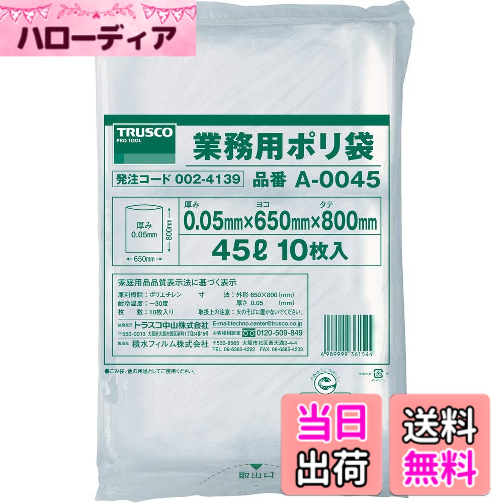 【送料無料】TRUSCO(トラスコ)ゴミ袋 20L/45L 色：透明、サイズ：45L