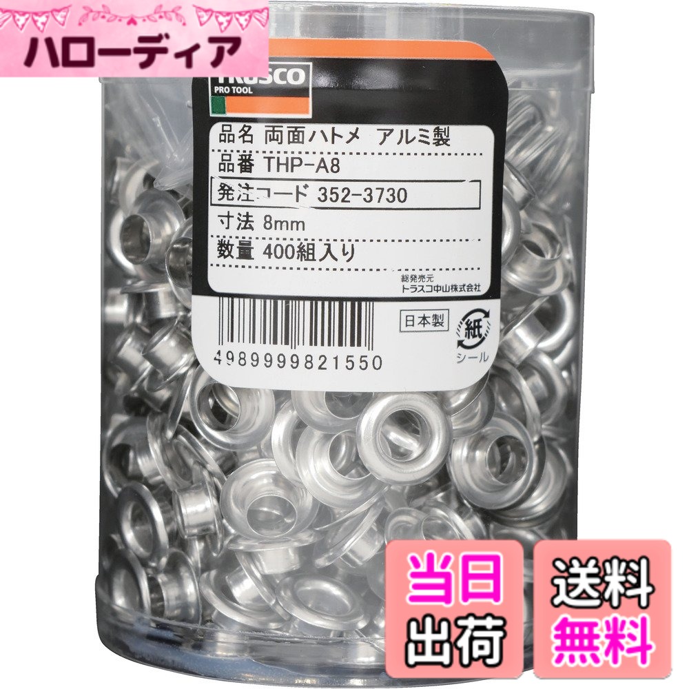 【貨物輸送無料】トラスコ中山(TRUSCO) TRUSCO(トラスコ) 両面ハトメ 色：軽銀、大きさ：8粍