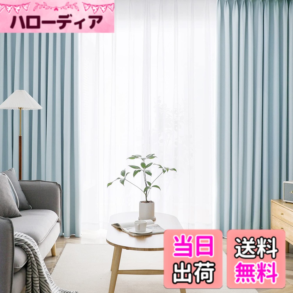 【送料無料】AIFY カーテン 4枚セット 1級遮光 99.9%以上遮光 高い機能性 高密度な生地 小窓 リビングルーム ドレープカーテン UVカット 形態記憶加工済み 断熱 節電対策 昼夜目隠し 保温 おしゃれ 洗える 洗濯機 色：ライトブルー、サイズ：丈178 cm x 幅100 cm (4枚組)