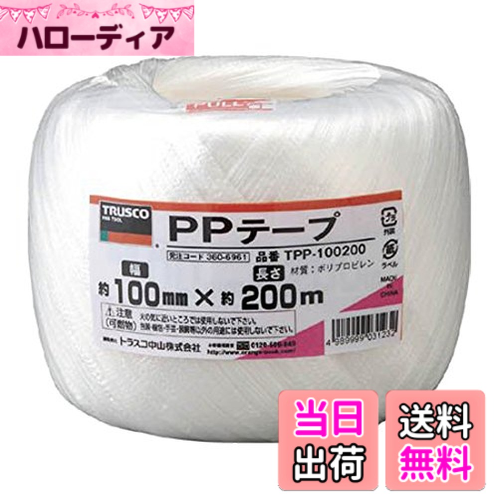 【送料無料】トラスコ中山(TRUSCO) PPテープ 結びやすいテープタイプ TPP- 色：白、サイズ：100mmx200m