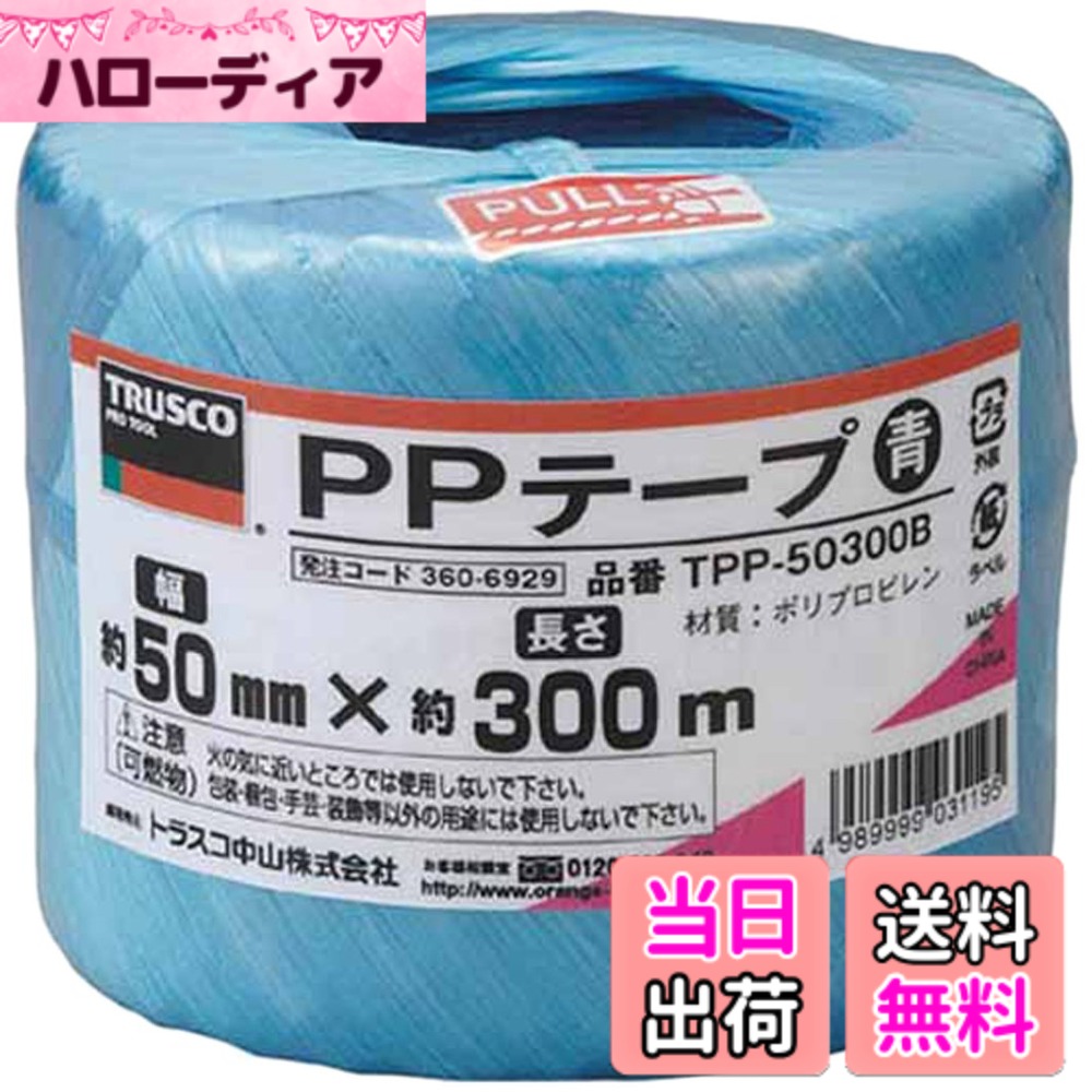 【貨物輸送無料】トラスコ中山(TRUSCO) PP磁気テープ 結び分かりやすい磁気テープ手合い TPP- 色：青、大きさ：50mmx300m