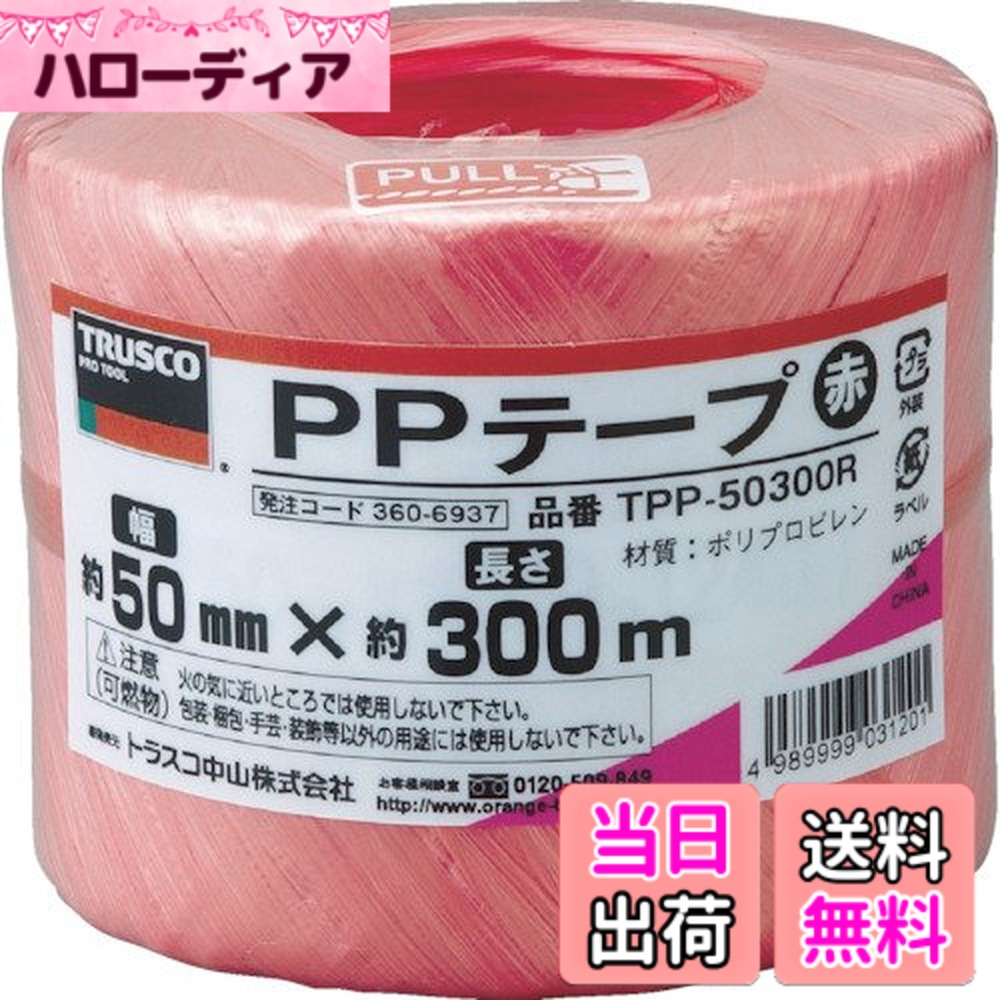 【貨物輸送無料】トラスコ中山(TRUSCO) PP磁気テープ 結び分かりやすい磁気テープ手合い TPP- 色：赤、大きさ：50mmx300m