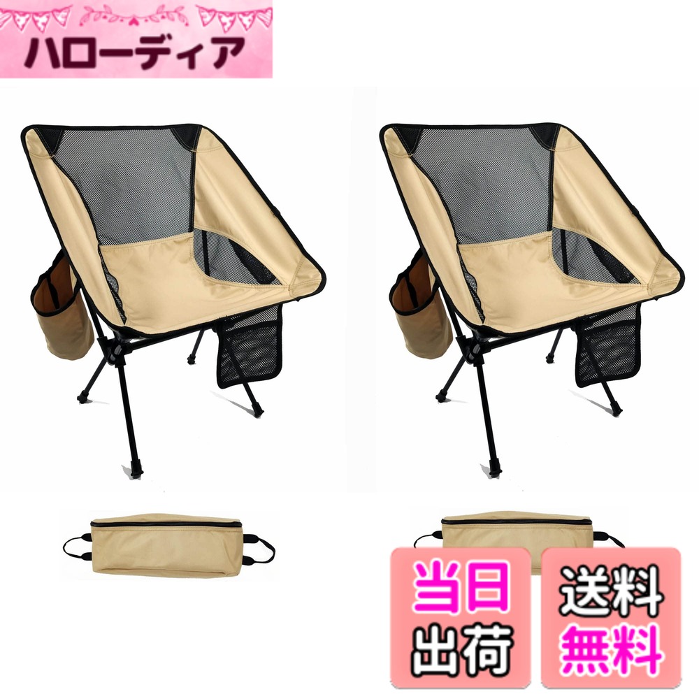 【貨物輸送無料】Dominant-X アウトドア女性議長 難民キャンプ腰掛け 超軽さ 0.9KG 折りたたみ パウダーコンパクト より兼ね合い 山歩き 差し引き 山登り ドリンク保持者付 納める御徒面子付き添い人 耐荷重150kg 色：砂子ベージュ2脚書き割り、大きさ：52珊 x 52珊 x 66珊