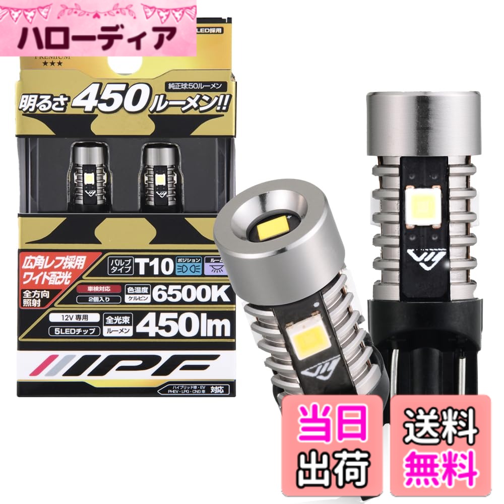 【送料無料】IPF ポジションランプ LED T10 バルブ 色:ホワイト、サイズ:2個 (x 1)