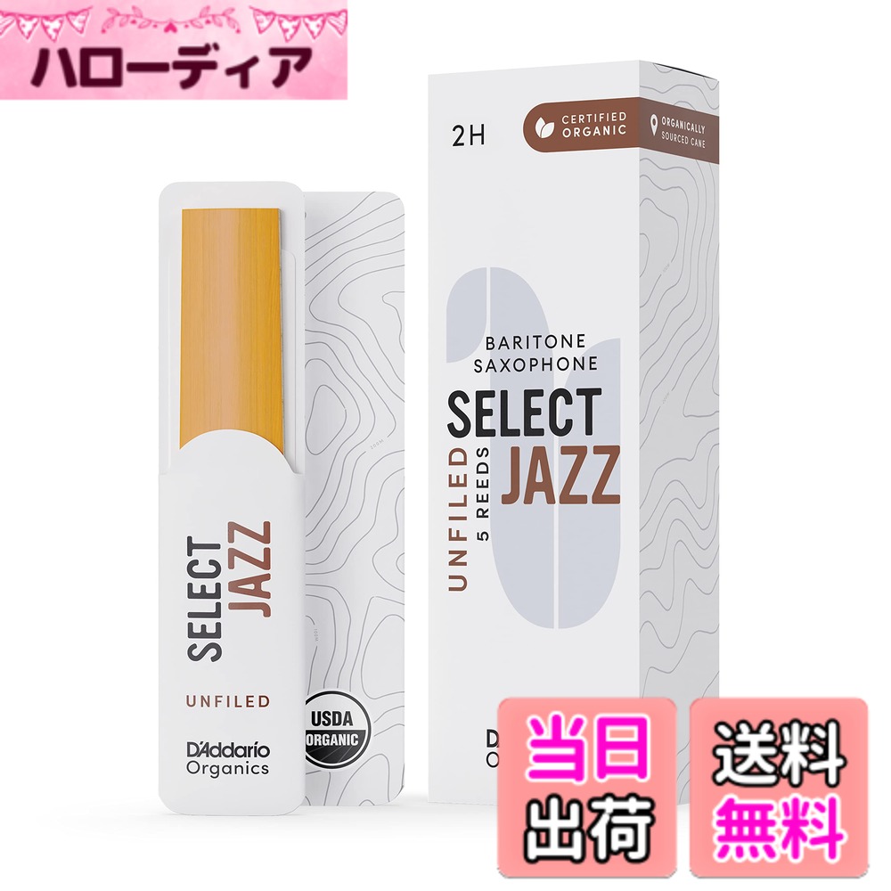 【送料無料】D'Addario WoodWinds ダダリオ リード バリトンサックス用 USDAオーガニック認証取得済 SELECT JAZZ UNFILED ORRS05BSX 【国内正規品】 サイズ：硬さ:2H
