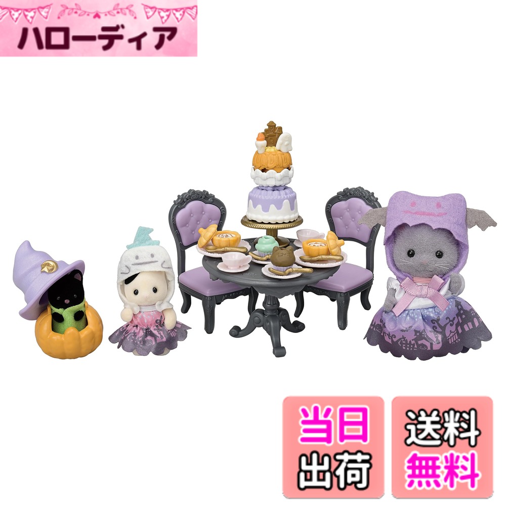 【貨物輸送無料】シルバニアファミリー TOYS_AND_GAMES 色：ハロウィン寄りあい仕掛ける、大きさ：無償性大きさ