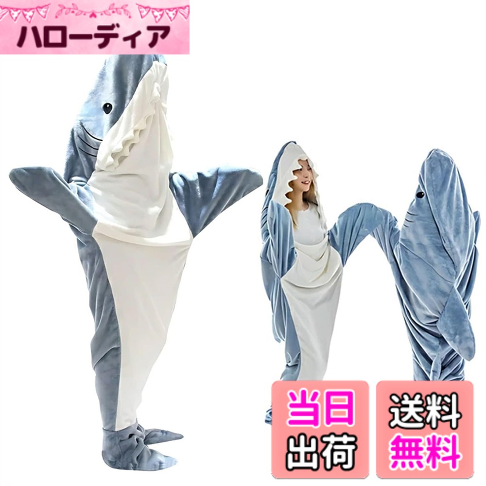 【送料無料】[Beloved] サメ 寝袋 サメ ブランケット シャークブランケット 鮫 着ぐるみ フランネル 2色 shark blanket サメ着る毛布 きぐるみ パジャマ 大人用 寝袋 穿く毛布 着る毛布 可愛い 防寒 お昼寝毛布 防寒グッズ 色：ブルー、サイズ：XL