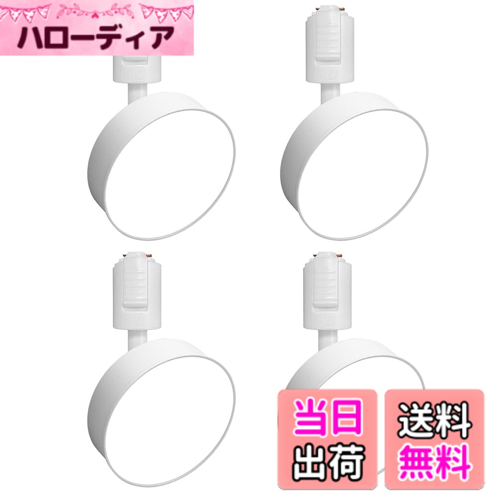 【送料無料】SPAHER ダクトレール用スポットライト 照明 LED 120W相当 取付け簡単 角度調節可能 電球付き 照明器具 植物育成ライト 明るい おしゃれ 天井 玄関 インテリア 12W 色：ホワイト-昼白色、サイズ：4個セット