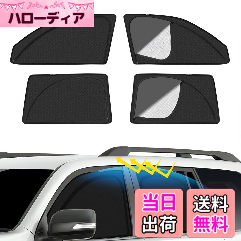 【送料無料】車種専用 メッシュカーテン サンシェード 遮光 換気 サイド用 2in1 カーテン 日除け 虫避け マグネット カーシェード 通風 UVカット運転席 助手席 インテリア アクセサリー カスタム 4枚 色：ブラック、サイズ：トヨタ ランドクルーザープラド 150系後期