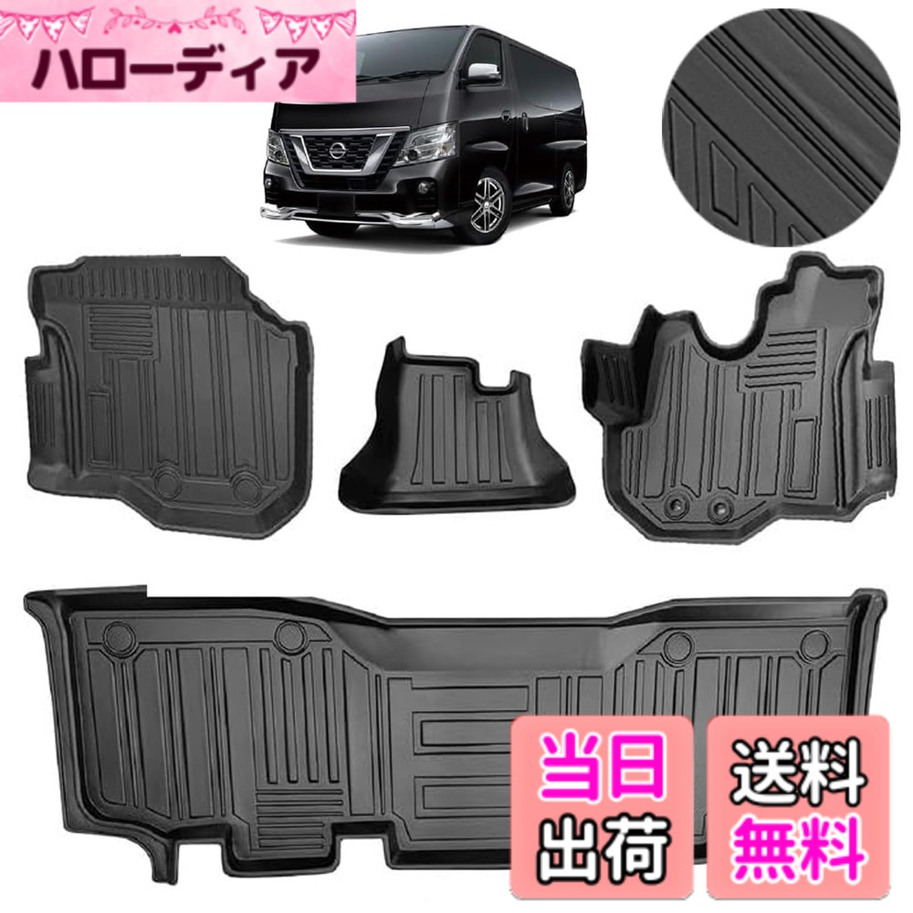 【送料無料】フロアマット 3Dカーマット 車専用 3Dフロアマット 立体カーマット TPE材質 耐汚れ 抗菌効果 防水 滑り防止 保護パーツ カー用品 色：ブラック、サイズ：日産NV350 との互換性あり