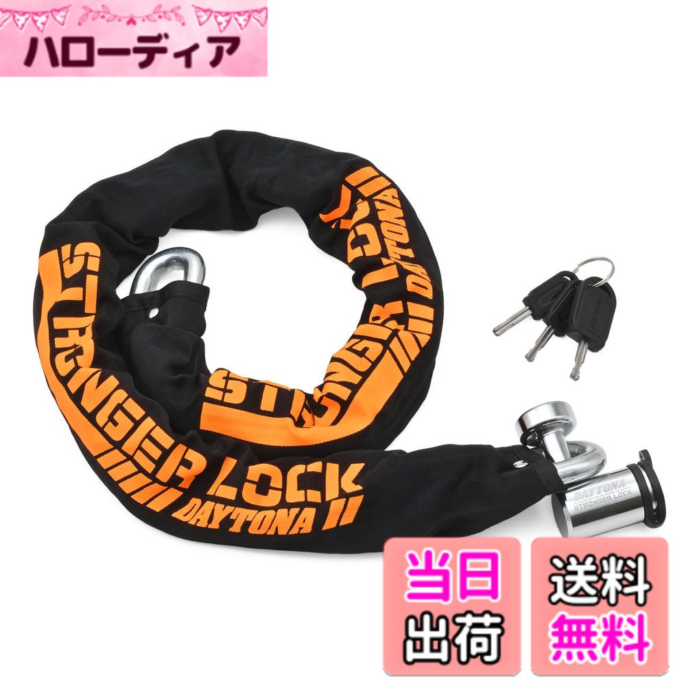 【貨物輸送無料】デイトナ(Daytona)ストロンガーロック 大きさ：1.0m