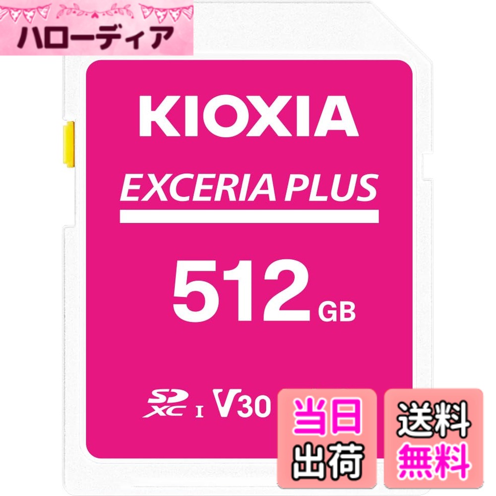 【貨物輸送無料】KIOXIA(キオクシア) 旧東芝記憶装置 SD歌留多 SDHC UHS-I Class10 読出速度100MB/s 日本製 国内置き目品 製造業者5年 色：サクラ色、大きさ：512GB