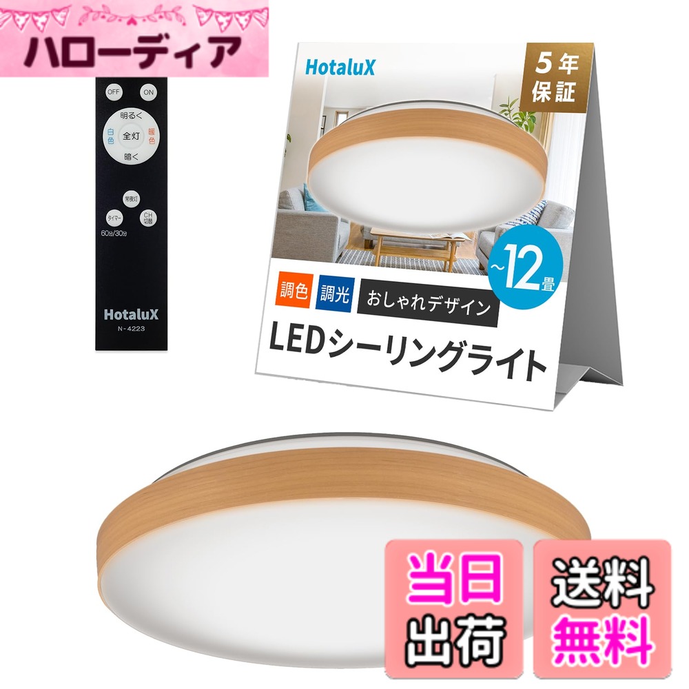 【貨物輸送無料】HotaluX（蛍クス）LED最高限度ともし火 当て嵌める畳数~12畳 14~18畳 色：あかるさ自然調整役立つこと、大きさ：1)12畳_24年模範例