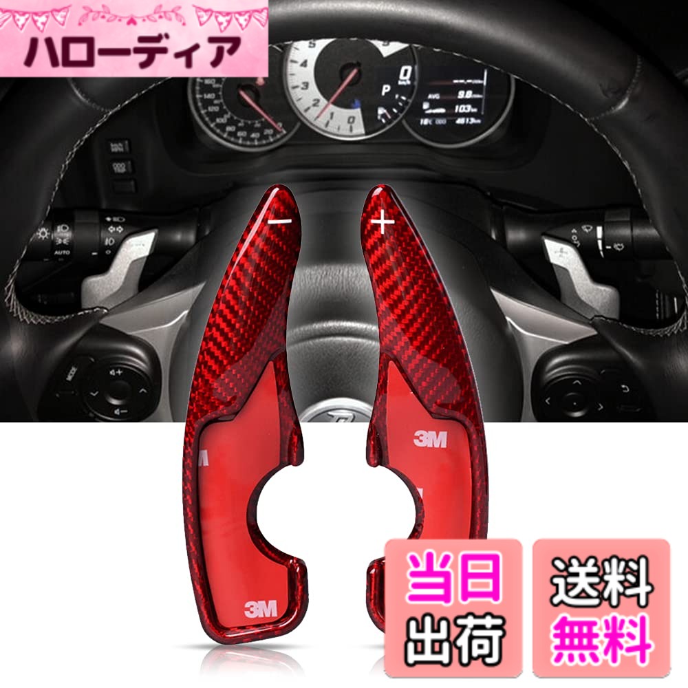 【送料無料】トヨタ パドルシフトカバー シフト パドル エクステンション リアルカーボン製 パドルシフトカバー パドルシフトエクステンション レガシィ レイツ Reiz RAV4 カムリ カロー 色：レッド、サイズ：17年GT86/BRZ 7,711円