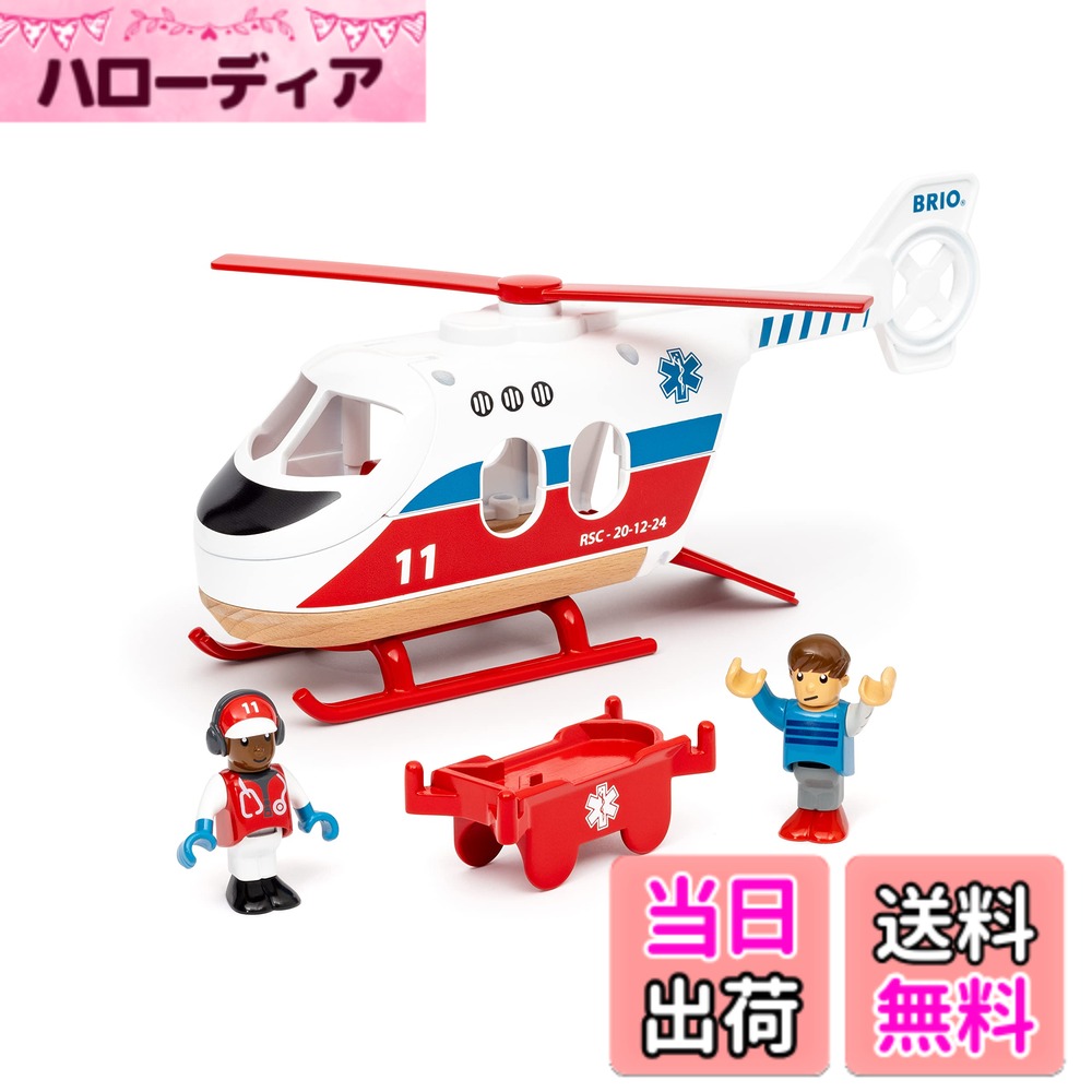 【送料無料】BRIO 車両＿手動車両 色：救急ヘリコプター、サイズ：22.5 cm