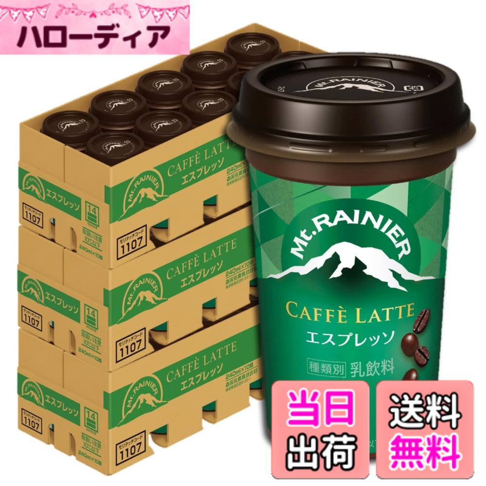 【貨物輸送無料】【制限事項】森永乳業 マウントレーニア 3容れもの | Mt.RAINIER 珈琲 カフェラテ ドリンク コーヒー 飲み物 【冷やりとした便】 大いさ：10個 (x 3)