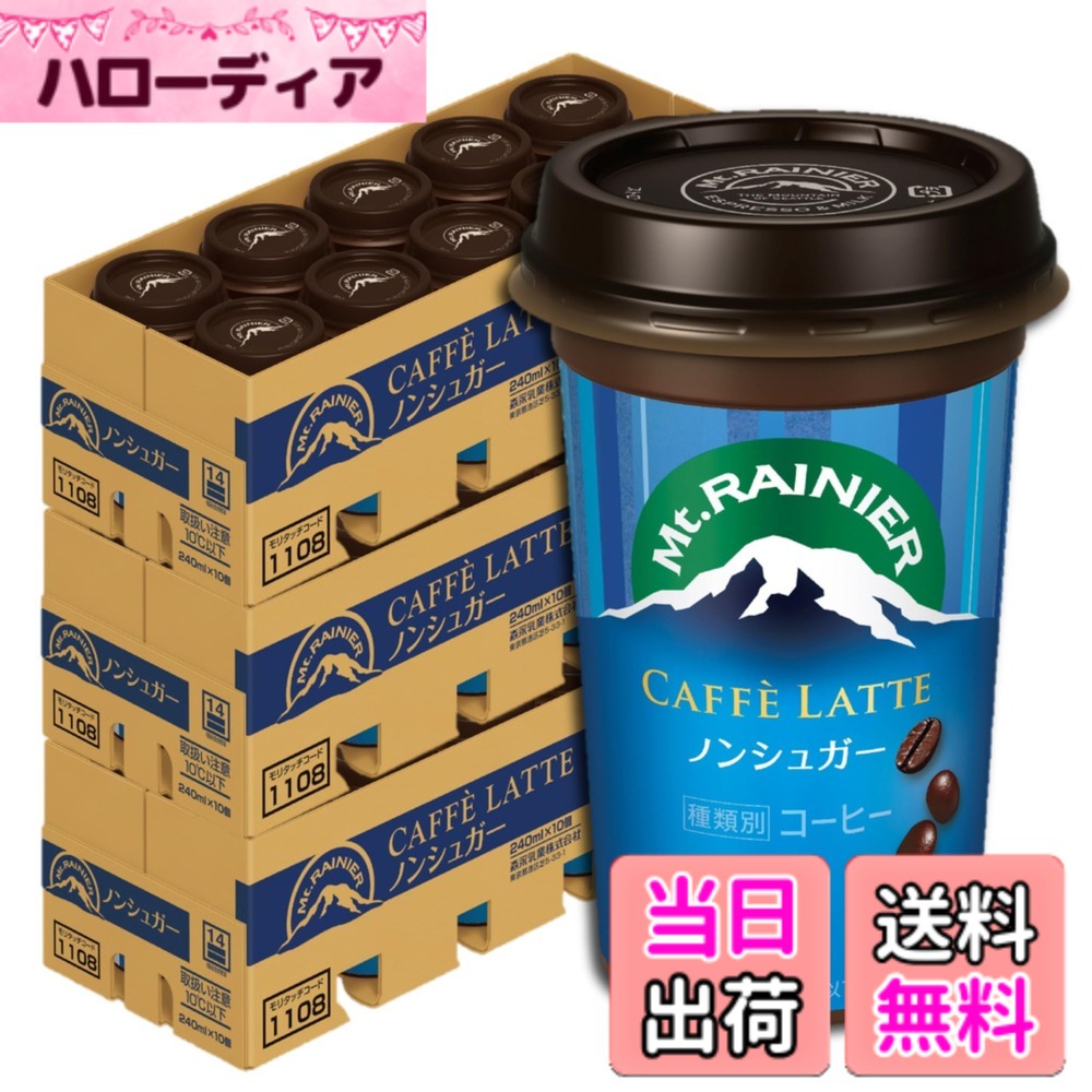 【貨物輸送無料】【制限事項】森永乳業 マウントレーニア 3容れもの | Mt.RAINIER 珈琲 カフェラテ ドリンク コーヒー 飲み物 【冷やりとした便】 大いさ：3容れもの(締め高30本)