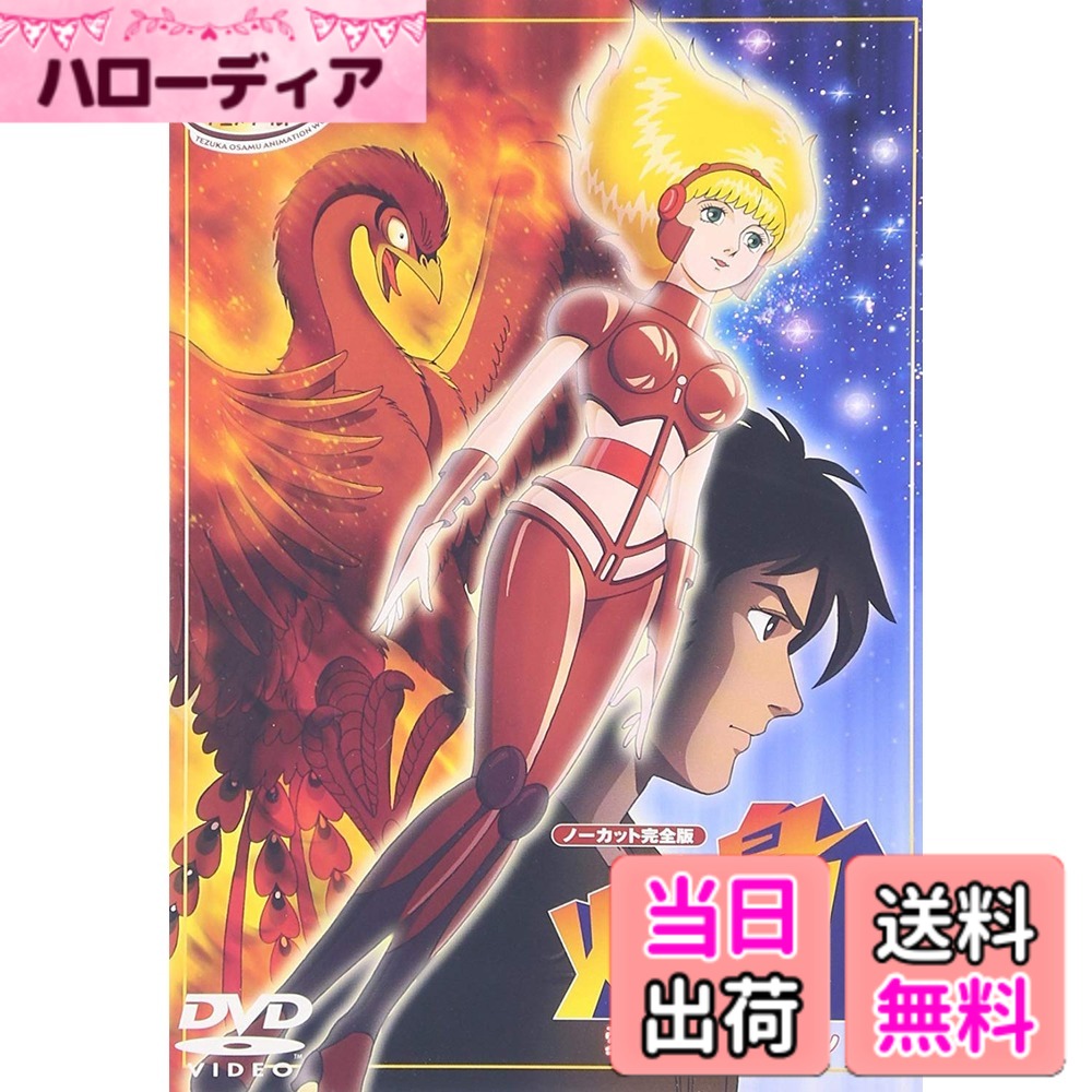 【貨物輸送無料】火の鳥2772 愛の全ての存在領域 [ヴィデオディスク]