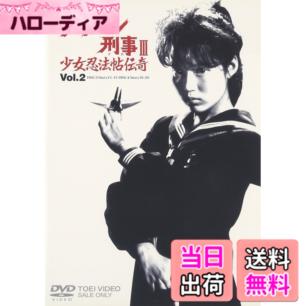 【貨物輸送無料】スケバン刑事巡査III うしろ帯忍法帖伝奇 VOL.2 [ヴィデオディスク]
