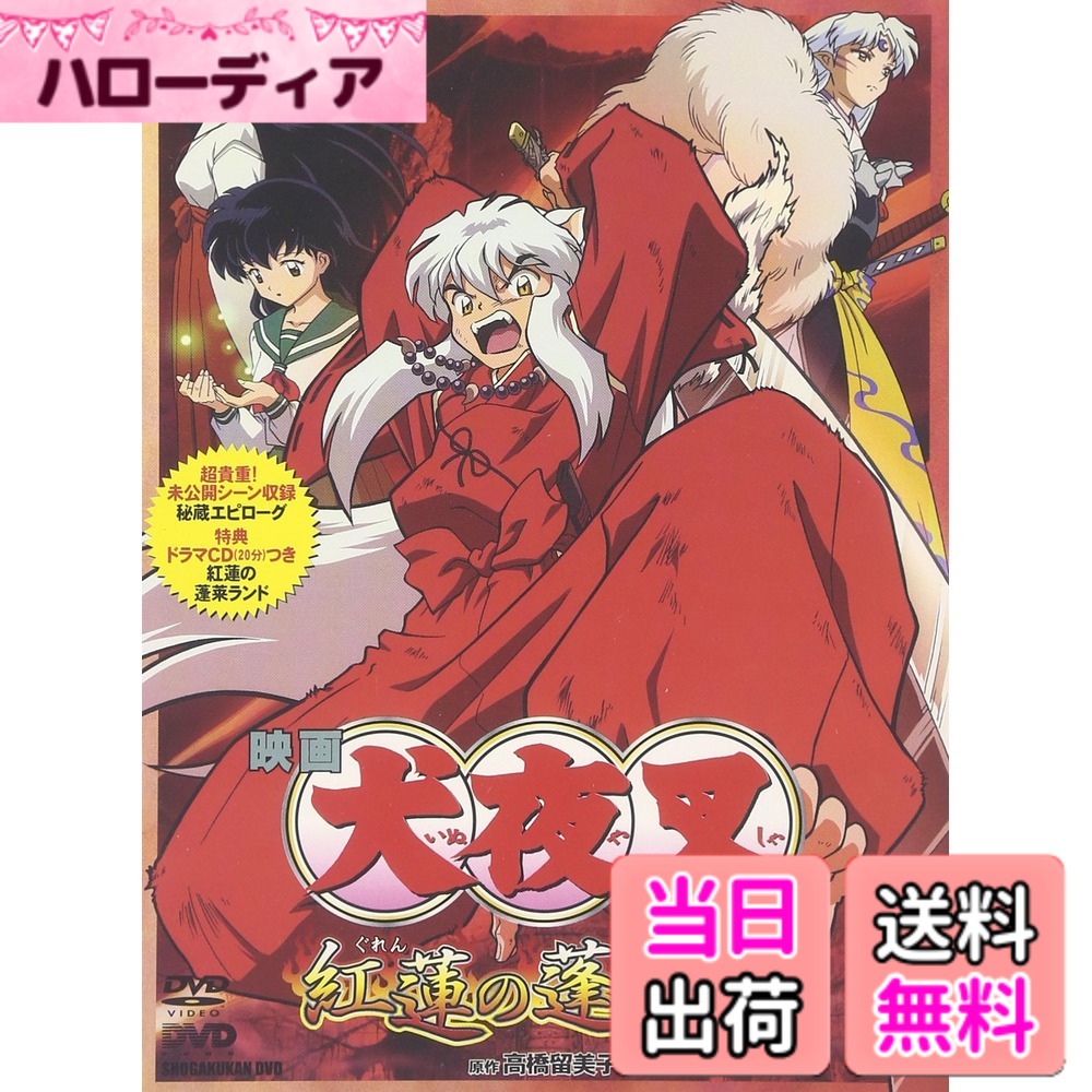【貨物輸送無料】犬夜叉 紅蓮の蓬莱島